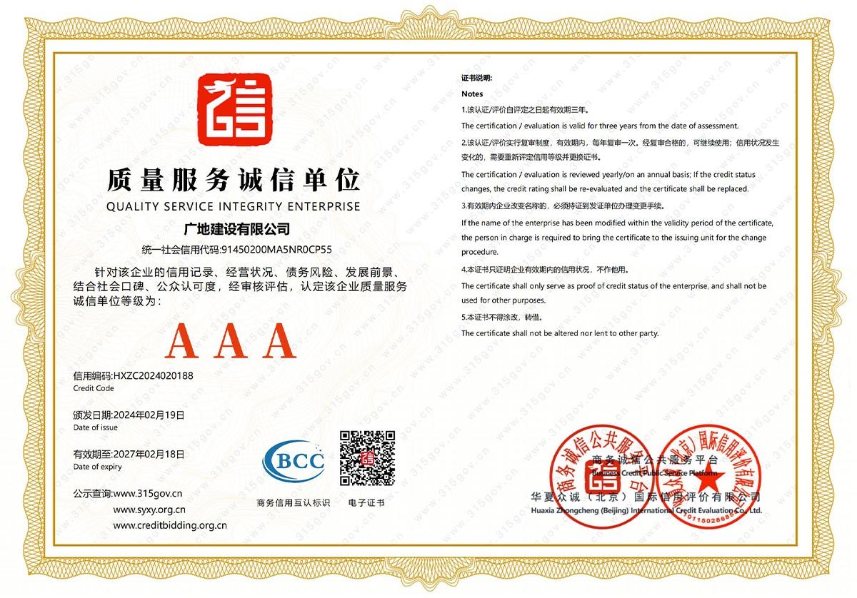 质量服务诚信单位AAA证书